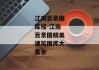 江南百景图库楼-江南百景图精美建筑图库大集合
