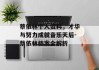 蔡依林个人资料，才华与努力成就音乐天后-蔡依林档案全解析