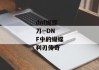 dnf蝴蝶刀--DNF中的蝴蝶利刃传奇