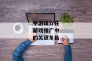 手游媒介在游戏推广中的关键角色