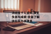 冯远征个人资料,演艺生涯与成就-全面了解这位实力派演员