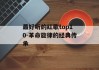 最好听的红歌top10-革命旋律的经典传承