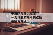 手游pt是什么意思？一文详解游戏中的点数机制与用途