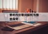 爱的代价歌词解析与情感探究