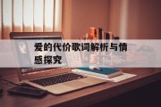 爱的代价歌词解析与情感探究
