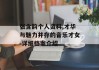 张含韵个人资料,才华与魅力并存的音乐才女-详细档案介绍