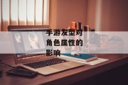 手游发型对角色属性的影响