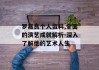 罗嘉良个人资料,全面的演艺成就解析-深入了解他的艺术人生
