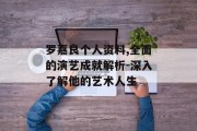 罗嘉良个人资料,全面的演艺成就解析-深入了解他的艺术人生