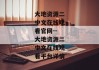 大地资源二中文在线观看官网--大地资源二中文在线观看平台详情