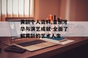 黄龄个人资料,音乐才华与演艺成就-全面了解黄龄的艺术人生