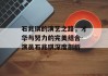 石兆琪的演艺之路，才华与努力的完美结合-演员石兆琪深度剖析
