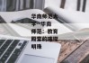 华南师范大学--华南师范：教育殿堂的璀璨明珠