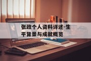 张政个人资料详述-生平背景与成就概览