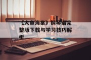 《大鱼海棠》钢琴谱完整版下载与学习技巧解析