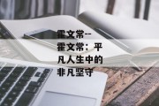 霍文常--霍文常：平凡人生中的非凡坚守
