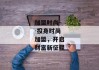 加盟时尚--投身时尚加盟，开启财富新征程