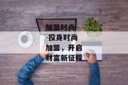 加盟时尚--投身时尚加盟，开启财富新征程
