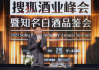 搜狐酒业峰会,探讨酒业发展新机遇-行业盛会内容解析