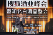 搜狐酒业峰会,探讨酒业发展新机遇-行业盛会内容解析