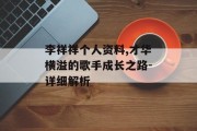 李祥祥个人资料,才华横溢的歌手成长之路-详细解析