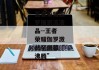 王者荣耀伽罗捅到流液晶--王者荣耀伽罗激战至屏幕“沸腾”