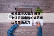 郑素敏个人资料,韩国女演员郑素敏的演艺经历与生活点滴