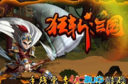 狂斩三国,最新名称及游戏更新解析
