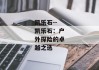 凯乐石--凯乐石：户外探险的卓越之选