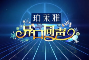 非诚勿扰2018,相亲节目新变革-观众反响热烈解析
