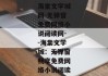 海棠文学城网-无弹窗免费网络小说阅读网--海棠文学城：无弹窗畅享免费网络小说阅读