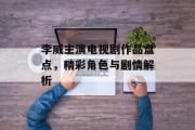 李威主演电视剧作品盘点，精彩角色与剧情解析