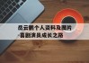 岳云鹏个人资料及图片-喜剧演员成长之路
