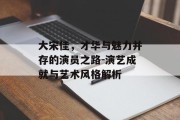 大宋佳，才华与魅力并存的演员之路-演艺成就与艺术风格解析