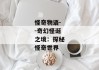 怪奇物语--奇幻怪诞之境：探秘怪奇世界