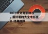 2019中文电影精选，最好看的大全电影盘点-经典回顾