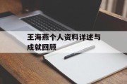 王海燕个人资料详述与成就回顾