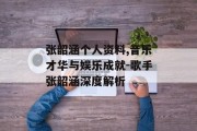 张韶涵个人资料,音乐才华与娱乐成就-歌手张韶涵深度解析