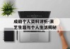 成勋个人资料详析-演艺生涯与个人生活揭秘