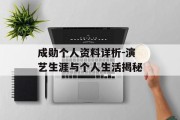 成勋个人资料详析-演艺生涯与个人生活揭秘