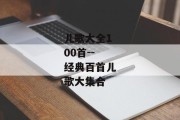 儿歌大全100首--经典百首儿歌大集合