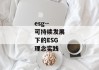 esg--可持续发展下的ESG理念实践