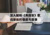 深入解析《再回首》歌词背后的情感与故事
