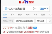 CCTV5手机在线直播,随时随地畅享体育赛事-观看指南与技巧分享