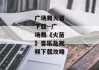 广场舞火苗下载--广场舞《火苗》音乐及视频下载攻略