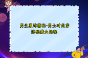男生服饰搭配-男士时尚穿搭秘籍大揭秘