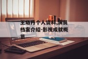 王珞丹个人资料,演员档案介绍-影视成就概览