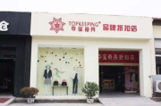 小众品牌服装店加盟，打造个性化时尚王国-创业成功之道解析
