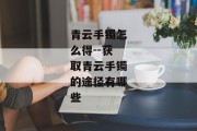青云手镯怎么得--获取青云手镯的途径有哪些