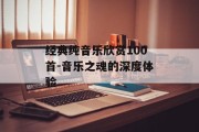 经典纯音乐欣赏100首-音乐之魂的深度体验